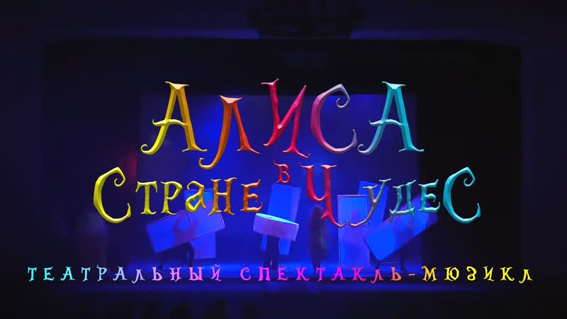 Трейлер Алиса в Стране