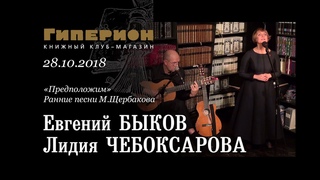 Лидия Чебоксарова и Евгений Быков. “Гиперион“,