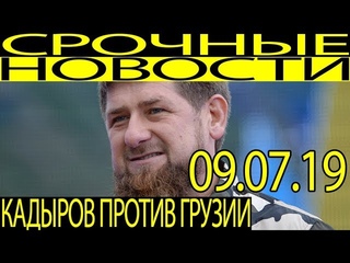 «Враждебная выходка»: Кадыров потребовал от Грузии извинений
