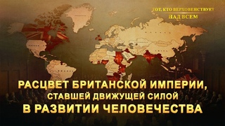 «Расцвет Британской империи, ставшей движущей силой в развитии человечества»