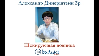 Александр Динерштейн 3p: Шокирующая новинка