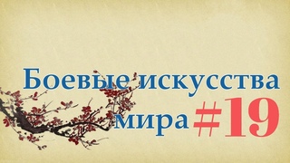 Боевые искусства мира. Выпуск 19. Панкратион
