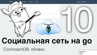 Пишем «социальную сеть» на go (golang), часть 10, cockroachdb, облако