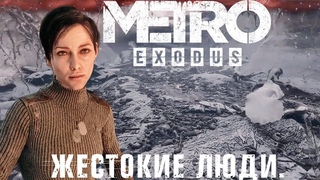 Metro Exodus #1 ЖЕСТОКИЕ ЛЮДИ.