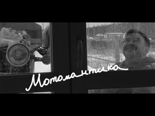 Трейлер сериала Мотомантика