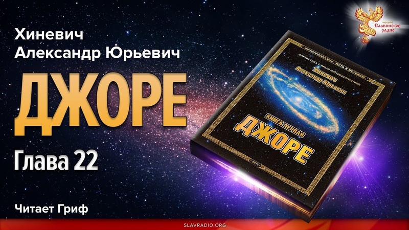 Хиневич Александр Юрьевич. Джоре. Читает Гриф. Глава 22