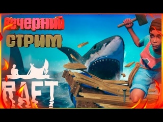 ФАН - СТРИМ! Raft часть - 3  и снова этот плот)