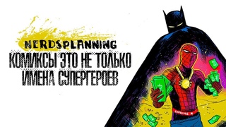 Nerdsplaining - Комиксы это не только имена супергероев