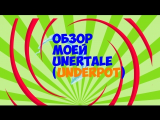 установка + обзор моей пародии на undertale UnerPot