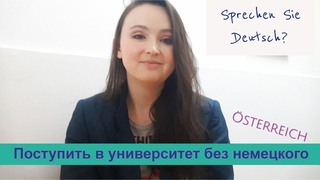Австрия: поступить в университет без знания немецкого языка. Курсы немецкого при университетах