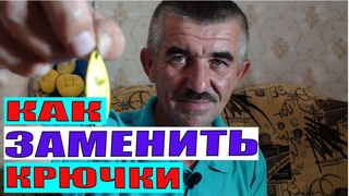 КАК ЗАМЕНИТЬ КРЮЧКИ НА ВЕРТУШКЕ. ЛЮБИМАЯ ПРИМАНКА МЕПС