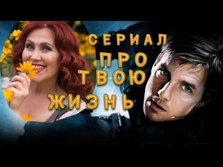 #СЕРИАЛ ПРО ТВОЮ ЖИЗНЬ