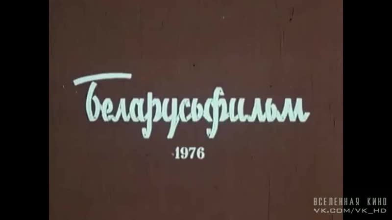 Косарь-богатырь (1976)