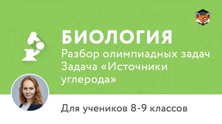 Биология | Подготовка к олимпиаде 2017 | Задача “Источники углерода“