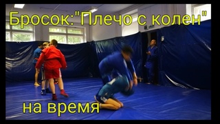 Бросок: “Плечо с колен“ на время. Самбо дети