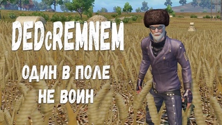 Один в поле не воин I PUBG MOBILE I DEDcREMNEM