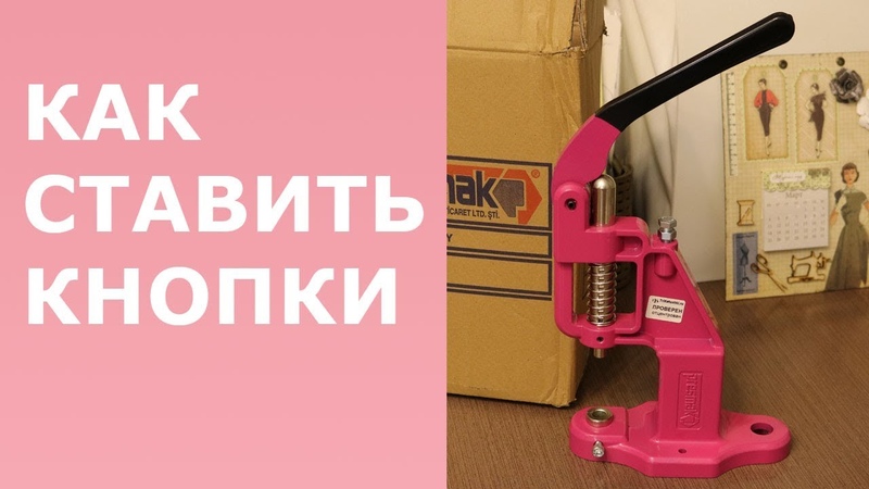 Как установить прессом люверсы и кнопки разного
