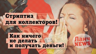 Ланч News Пьяная женщина решила показать стриптиз коллекторам