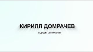 Ведущий мероприятий - Кирилл Домрачев