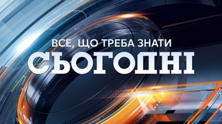 Сьогодні - повний випуск за  07:00