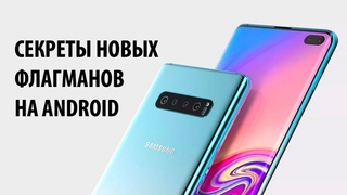 Секреты новых флагманов на Android