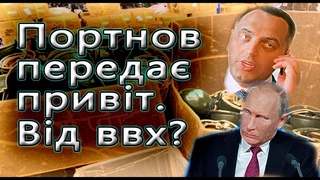 Портнов передає привіт.  Від ввх? Сліди ведуть в РФ. Подробиці дій ДБР. Постачання заблоковано.
