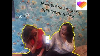 челлендж 10х10, реакция на приложение like