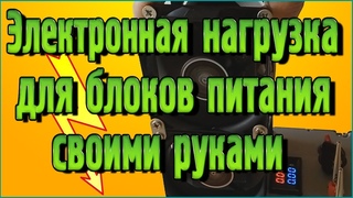 Электронная нагрузка для блоков питания своими руками