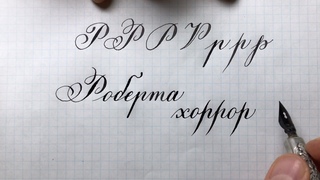 Строчная и прописная буква Р. Азбука чистописания.