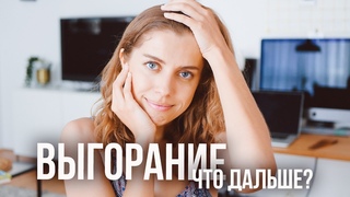 Изнеможение, цинизм, безрезультатность - три симптома выгорания