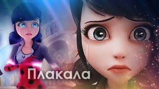 Леди Баг&Хлоя клип “Плакала“ +80!!!