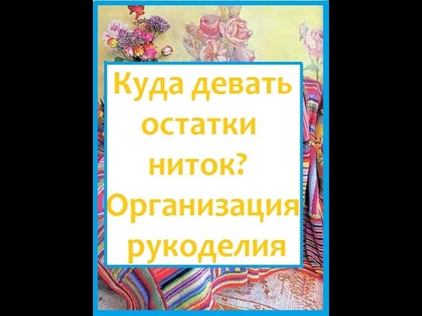 Куда девать остатки ниток Организация