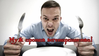 Муж против вегетерианства