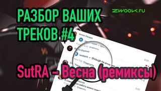Обзор ваших треков #4: SutRa - Весна (ремиксы)