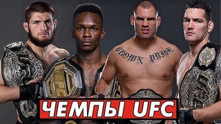 🛑УНИКАЛЬНЫЕ ЧЕМПИОНЫ UFC