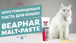 Beaphar Malt Paste - паста для выведения шерсти для кошек