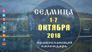 Мультимедийный православный календарь 1 - 7 октября  2018 года
