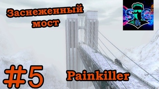 Игра Painkiller ( Часть 5) Заснеженный мост