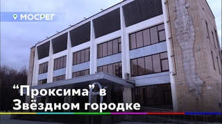 «Проксима» в Звездном городке. Космонавтам показали фильм о миссии на Марс