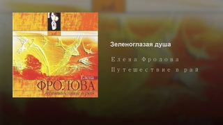 Зеленоглазая душа