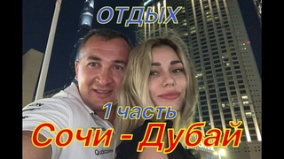 Сочинцы в Дубае. Перелет, отель, ДубайМол, Летаем. ползаем и ...