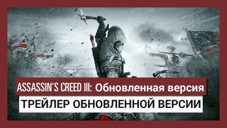 Assassins Creed III: трейлер обновленной версии