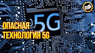 ОПАСНАЯ ТЕХНОЛОГИЯ 5G. Умная пыль. Для Чего На самом Деле Нужны Сети 5G?