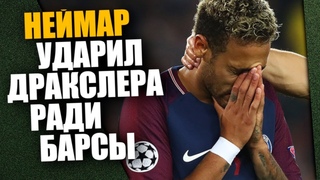 НЕЙМАР РАССКАЗАЛ ПРО ДРАКУ С ДРАКСЛЕРОМ