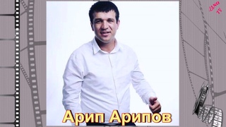 “Новинка_2018“ Арип Арипов
