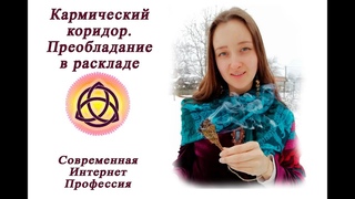 СИП ТАРОЛОГ Кармический коридор. Преобладание в раскладе