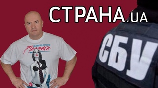 Это позор! Как СБУ вербовала журналиста “Страна.UA“
