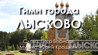 Гимн города Лысково
