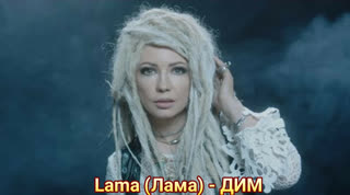 Lama (Лама) - ДИМ