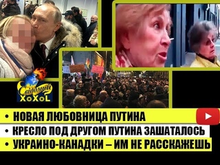 Новая любовница Путина Кресло под другом Путина зашаталось Украино канадки  им не расскажешь